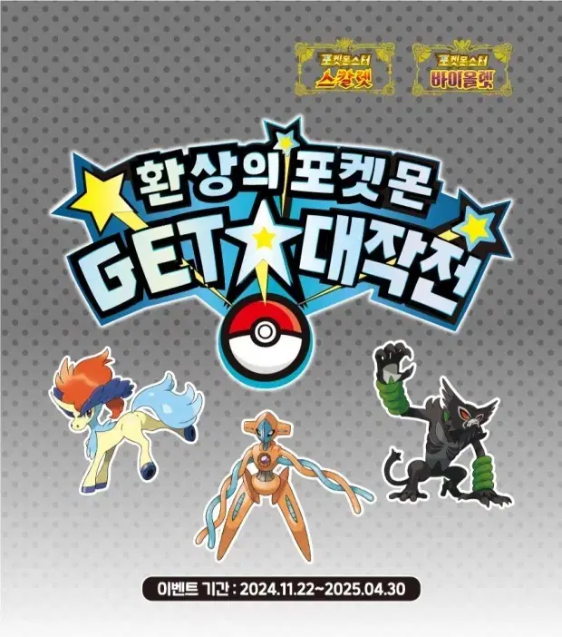 닌텐도 스위치 포켓몬 Get 겟 대작전 코드(케르디오+자루도+테오키스)